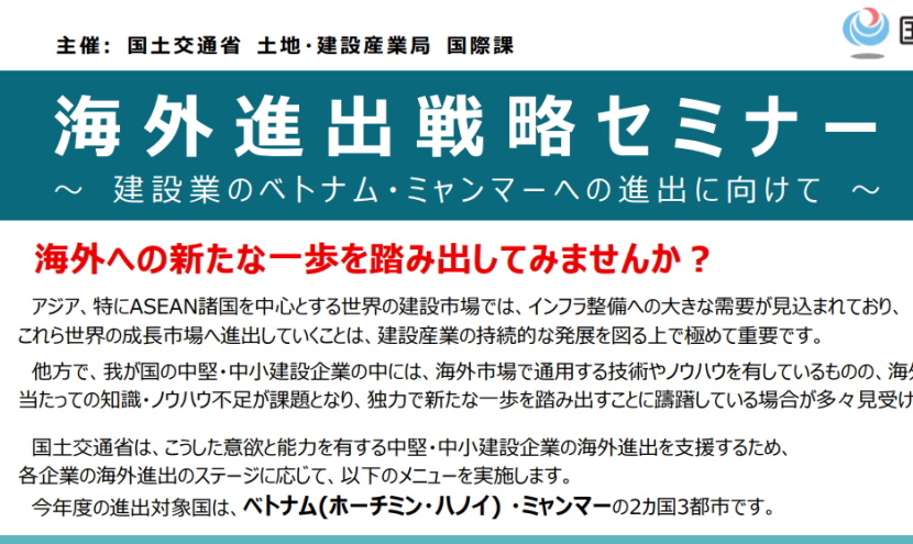「海外進出戦略セミナー」